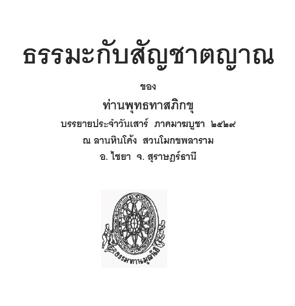 15_Thamma_Kap_Sanchattayan.pdf