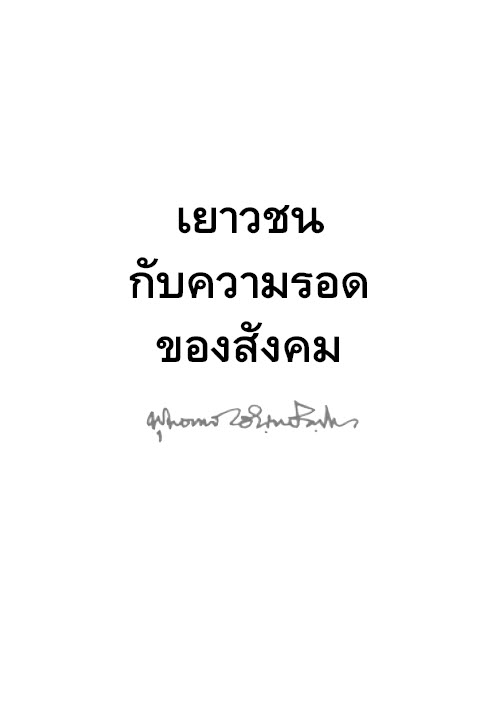08_Yaowachon_Kap_ThangRot_Khong_Sangkhom.pdf