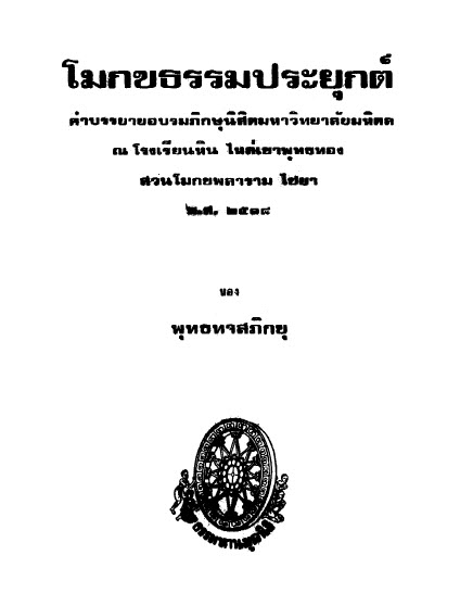 23_MokkhaTham_Prayuk.pdf